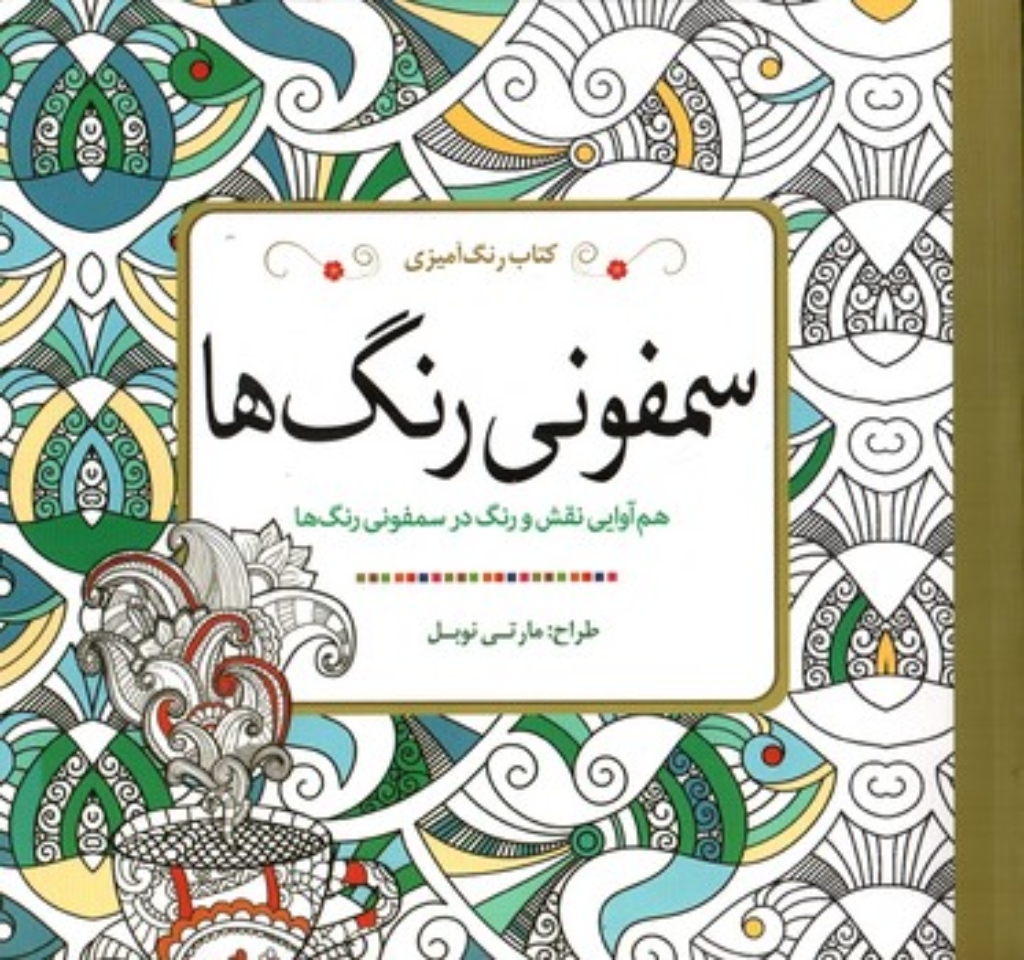 تصویر  رنگ آمیزی برای بزرگسالان - سمفونی رنگ ها (خشتی بزرگ-شمیز)